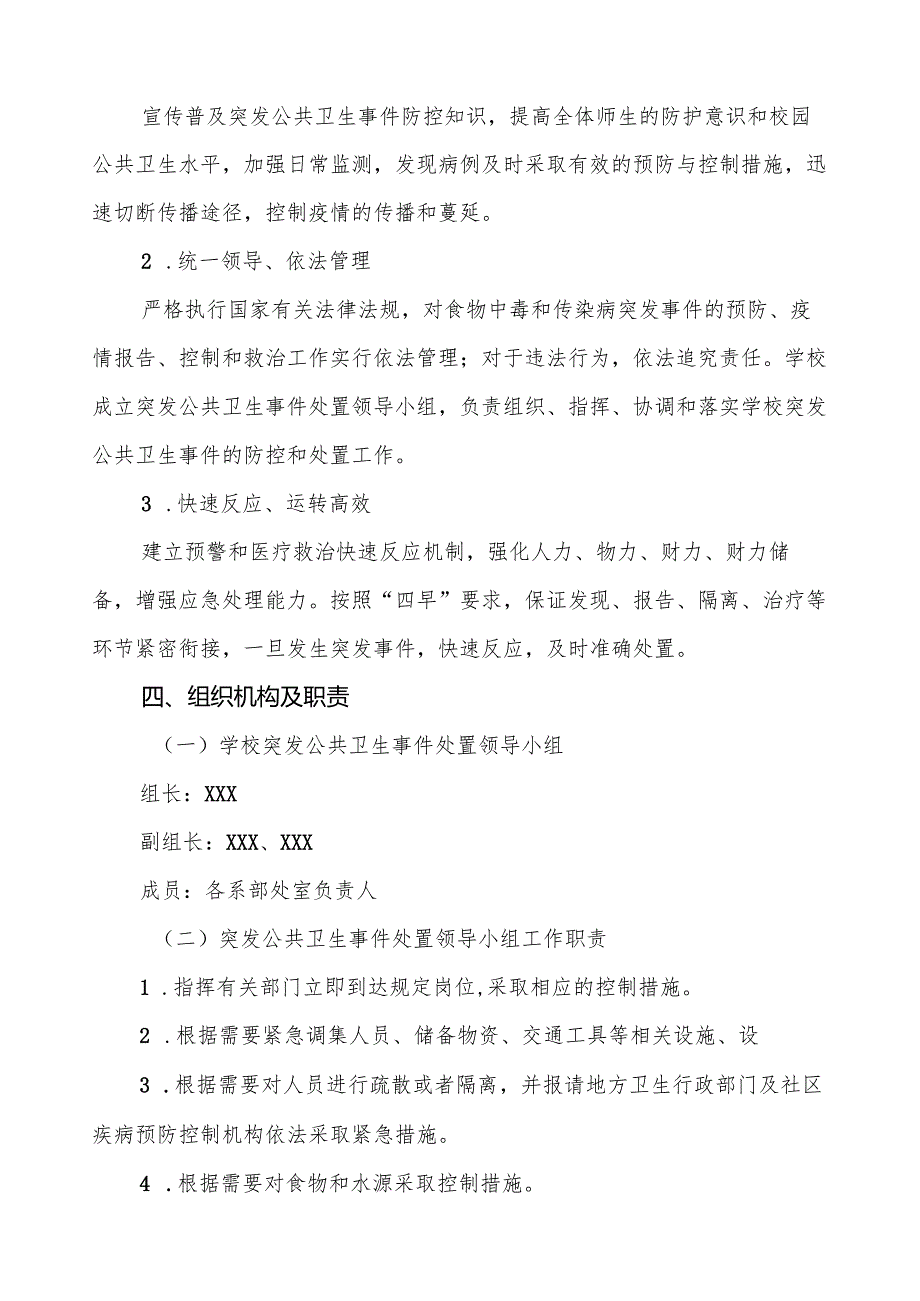 六篇乡镇小学突发公共卫生事件应急预案.docx_第2页