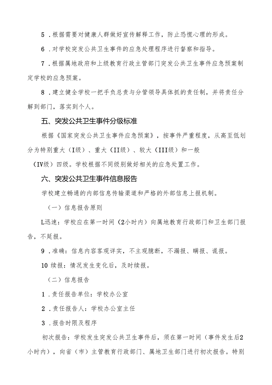 六篇乡镇小学突发公共卫生事件应急预案.docx_第3页