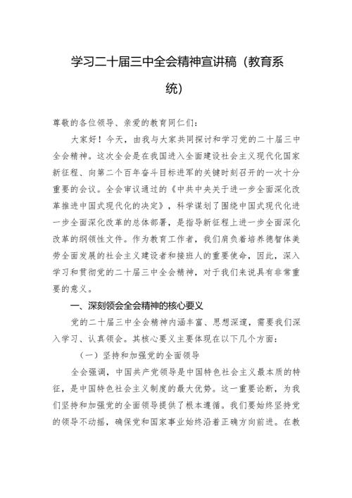 学习二十届三中全会精神宣讲稿（教育系统）.docx