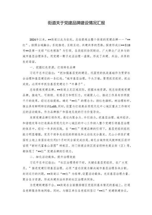 街道关于党建品牌建设情况汇报.docx
