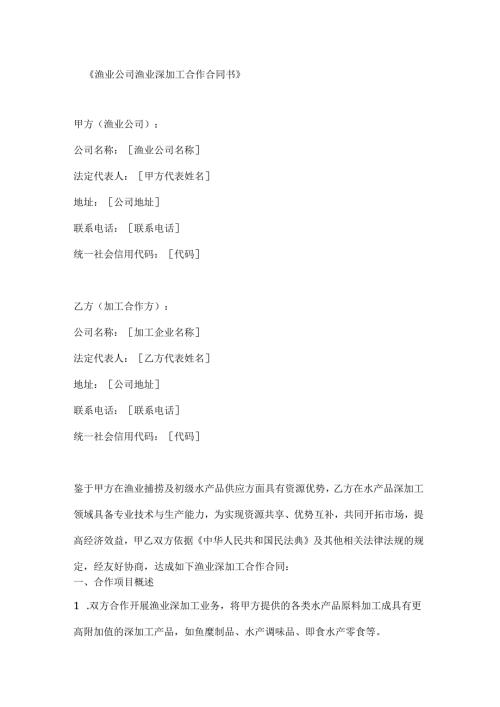渔业公司渔业深加工合作合同书.docx