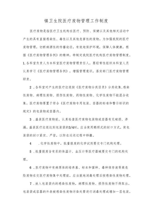 镇卫生院医疗废物管理工作制度.docx