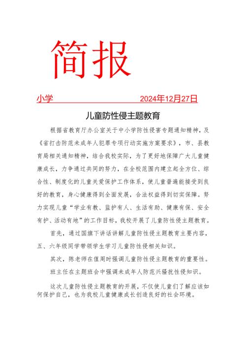 防性侵教育活动简报.docx