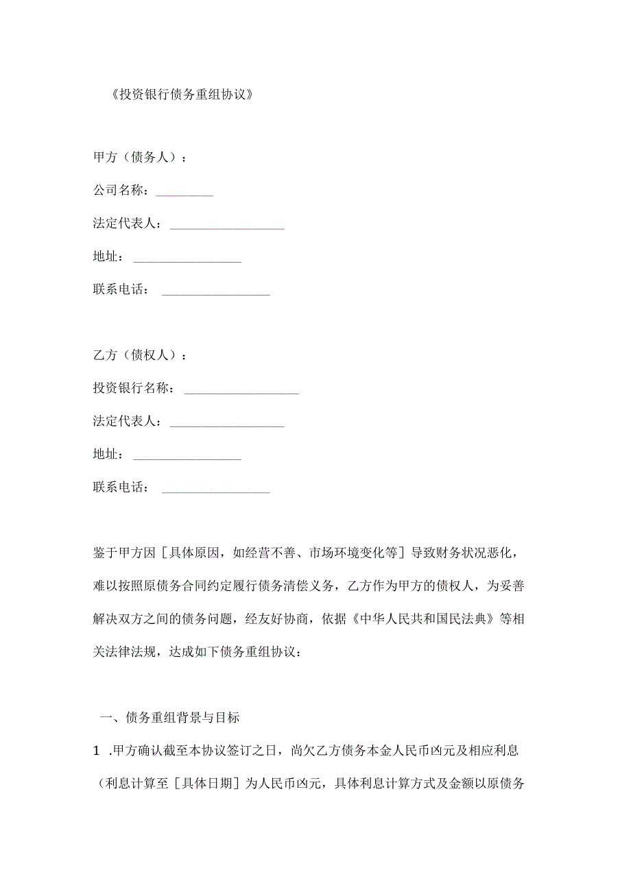 投资银行债务重组协议.docx_第1页