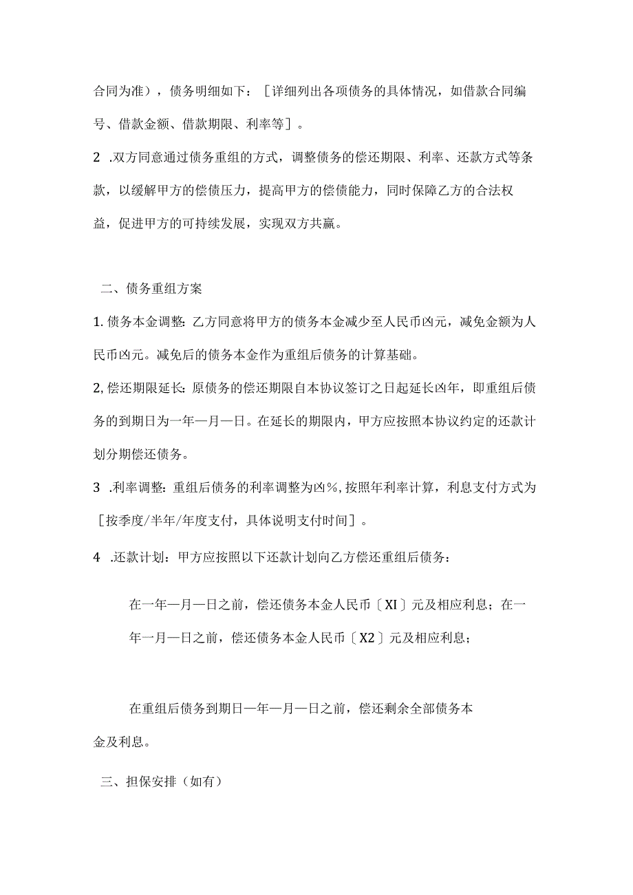 投资银行债务重组协议.docx_第2页