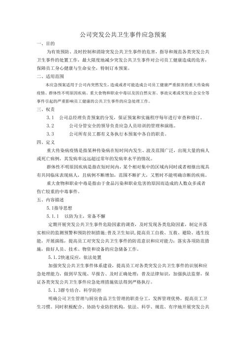 公司突发公共卫生事件预案制定.docx