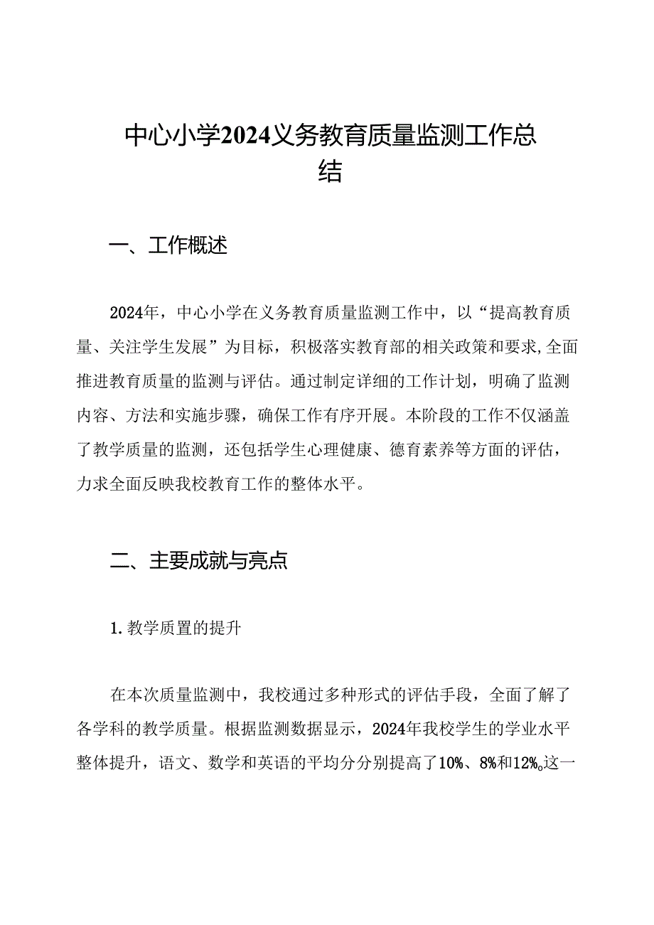 中心小学2024义务教育质量监测工作总结.docx_第1页