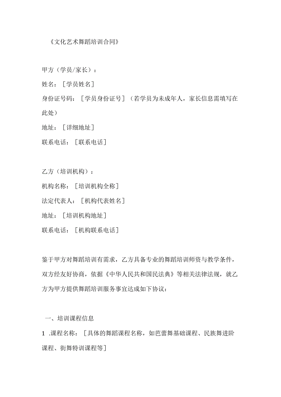文化艺术舞蹈培训合同.docx_第1页