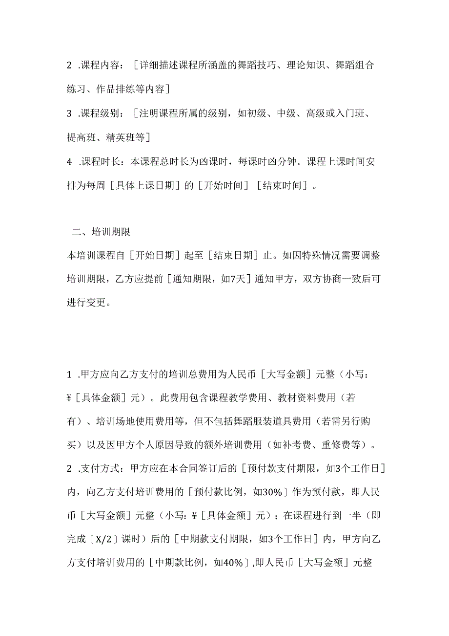 文化艺术舞蹈培训合同.docx_第2页