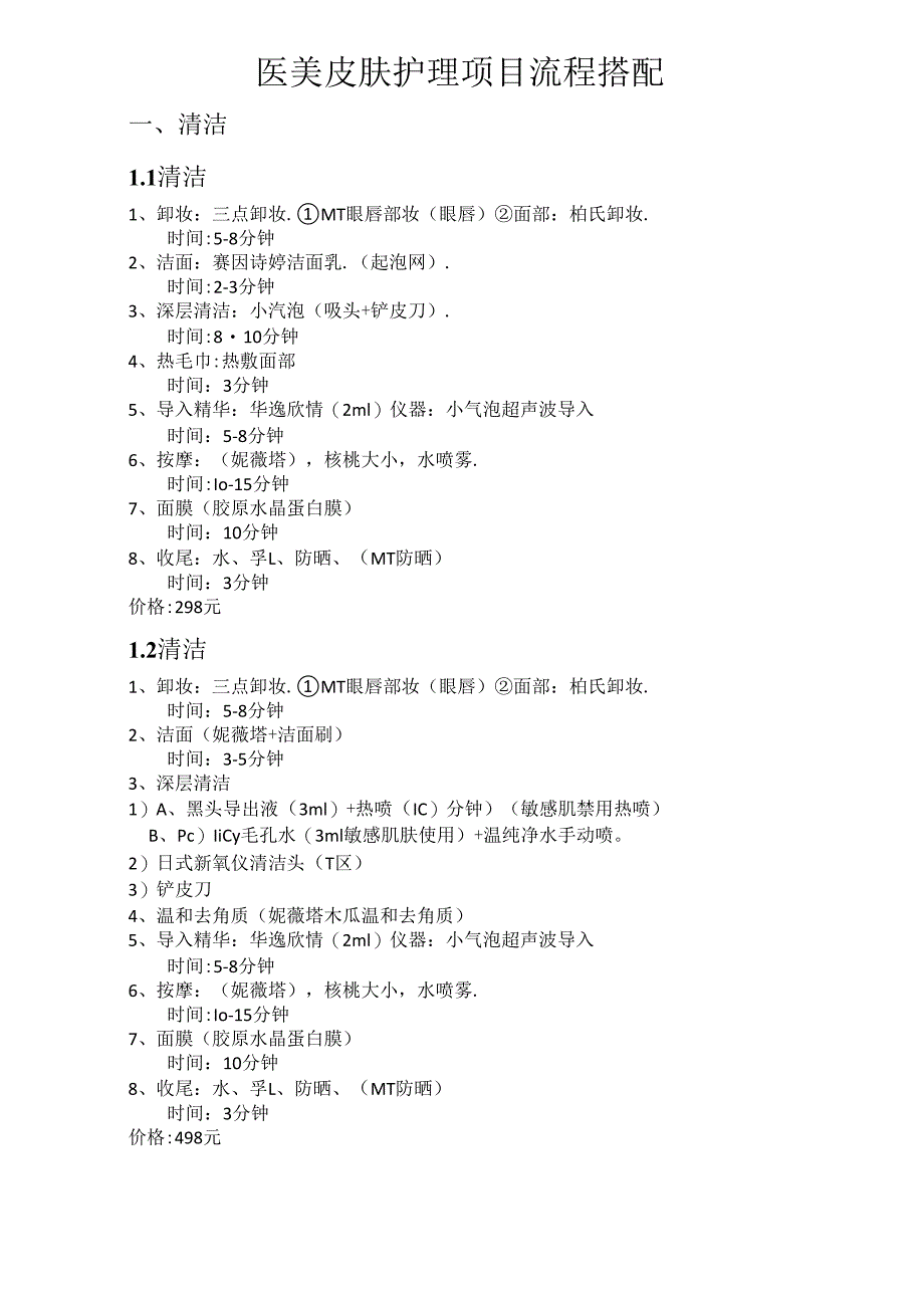 医美皮肤护理项目流程搭配.docx_第1页