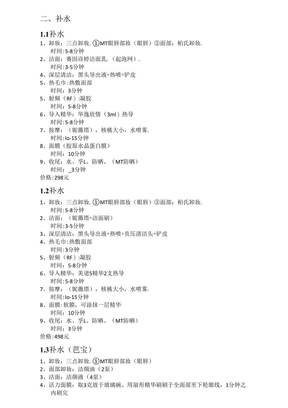 医美皮肤护理项目流程搭配.docx_第2页