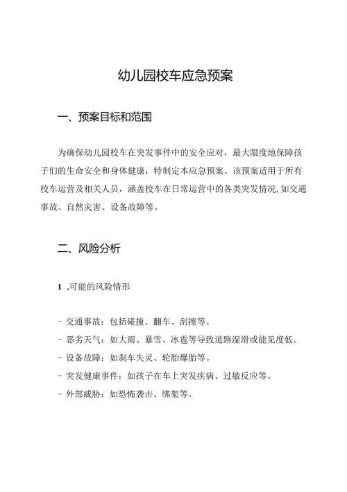 幼儿园校车应急预案.docx