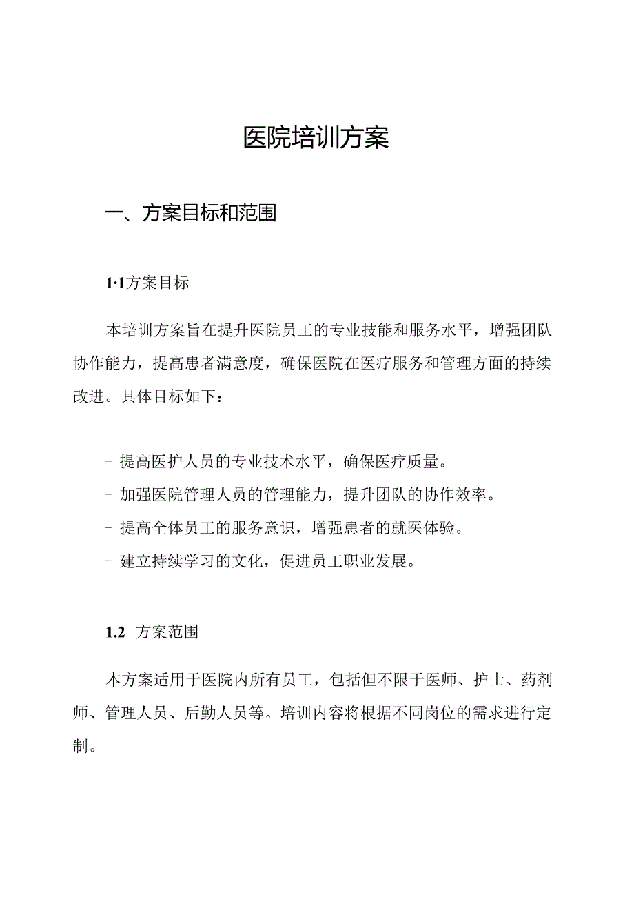 医院培训方案.docx_第1页