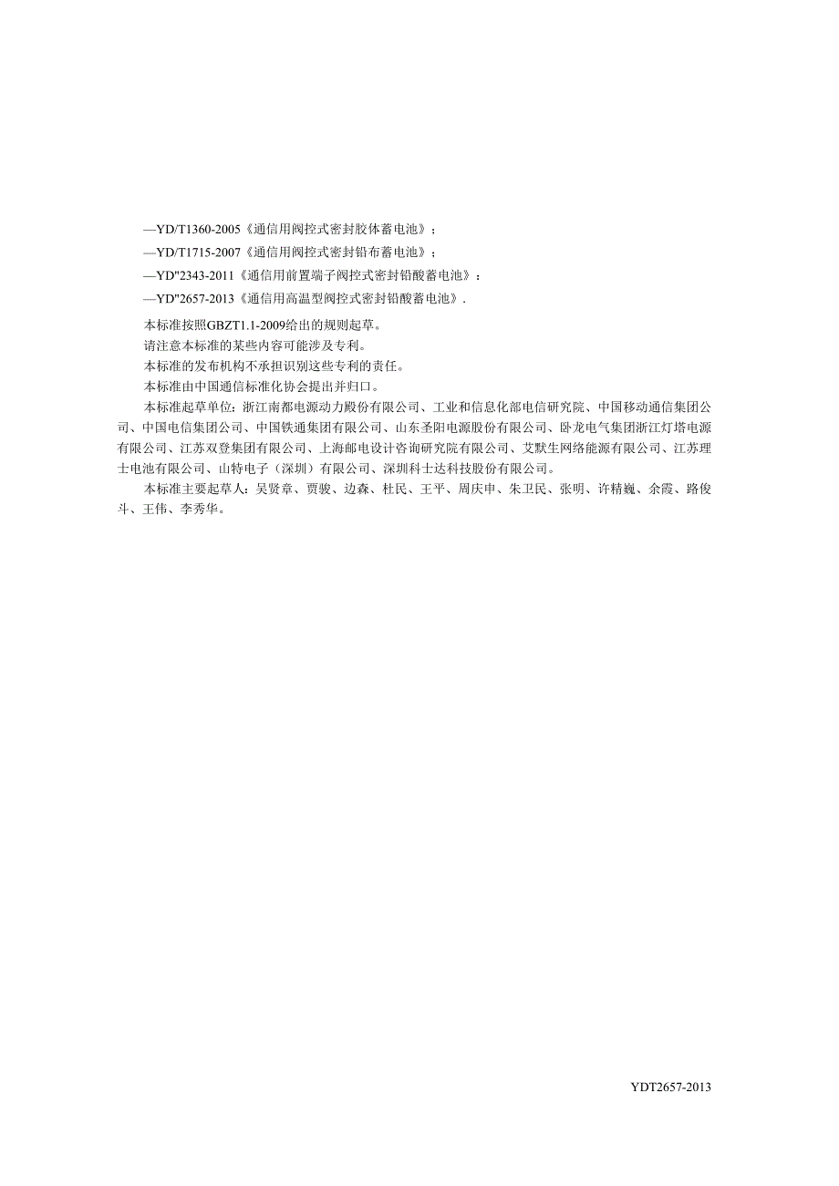 YDT 2657-2013 通信用高温型阀控式密封铅酸蓄电池.docx_第2页