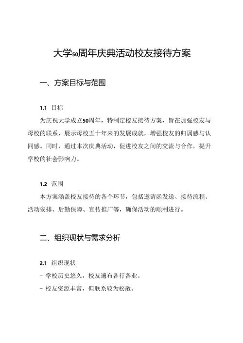 大学50周年庆典活动校友接待方案.docx