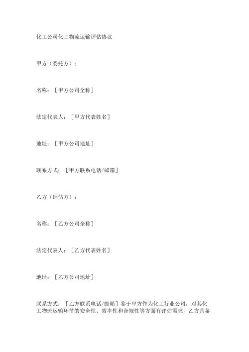 化工公司化工物流运输评估协议.docx