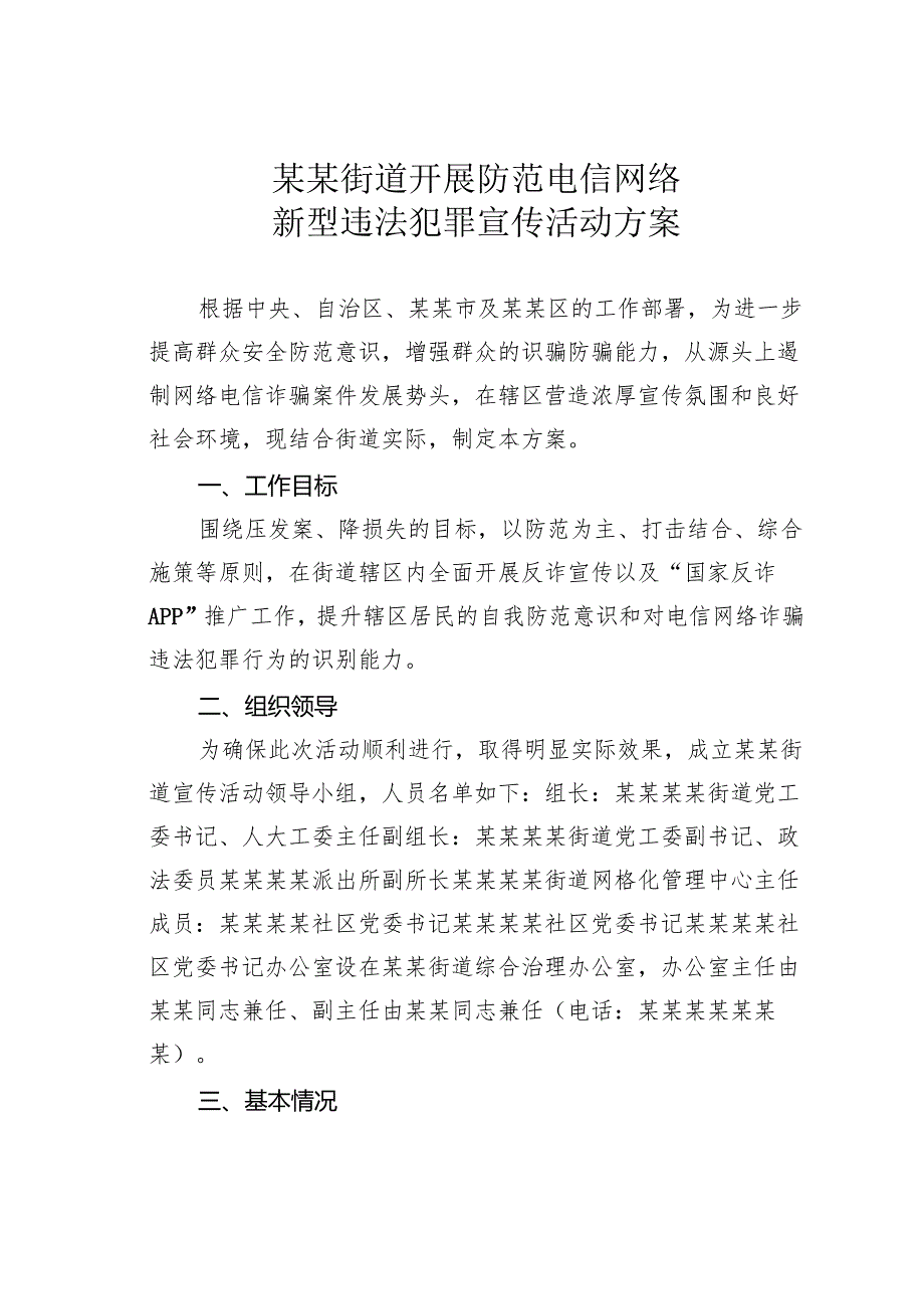 某某街道开展防范电信网络新型违法犯罪宣传活动方案.docx_第1页