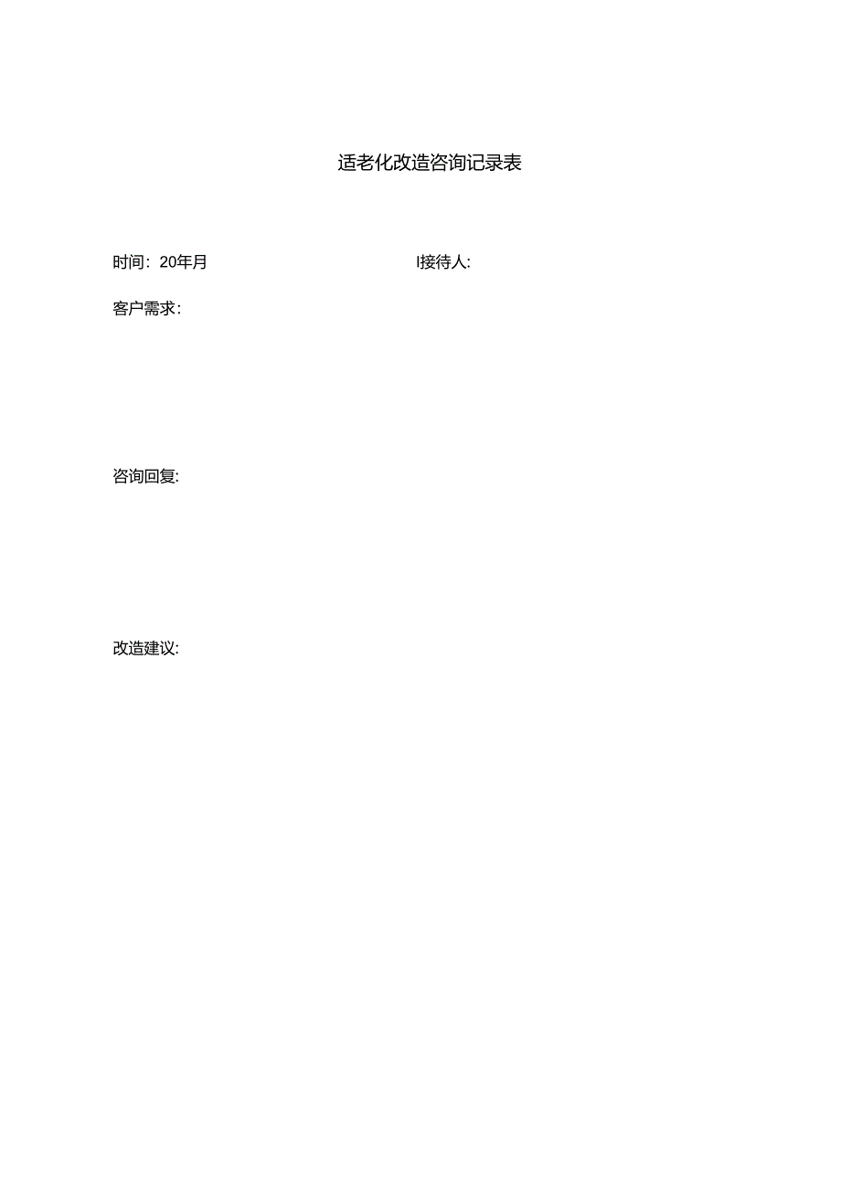 适老化改造咨询记录表1-1-1.docx_第1页