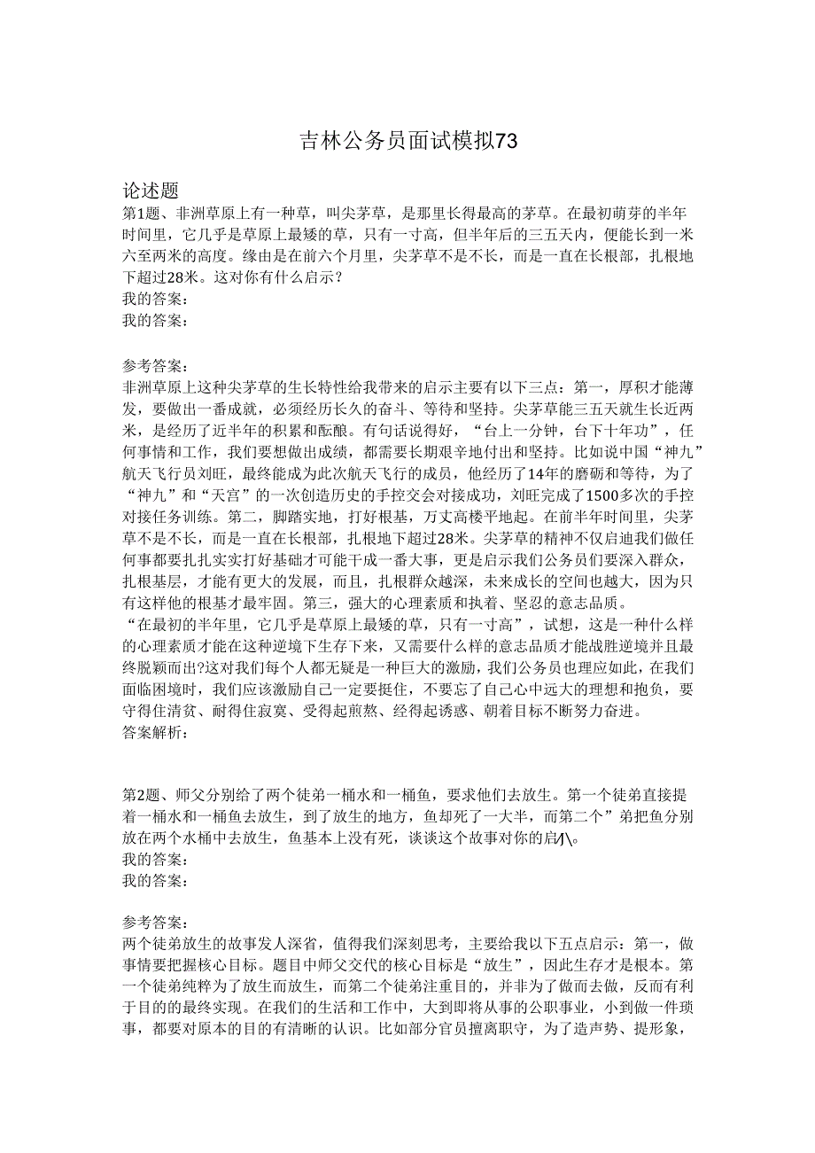 吉林公务员面试模拟73.docx_第1页