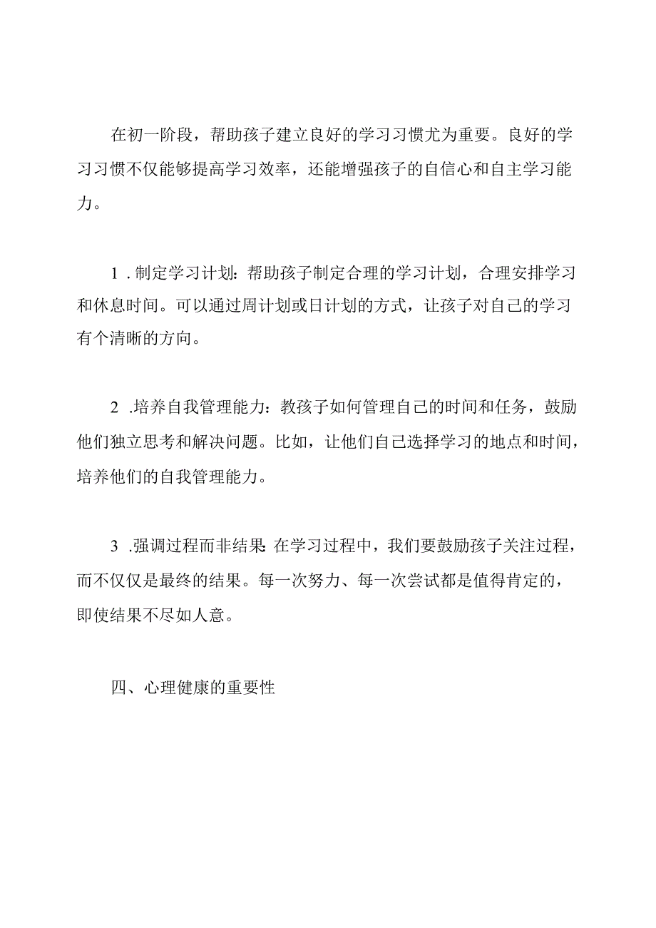 初一上学期家长会班主任发言稿.docx_第3页