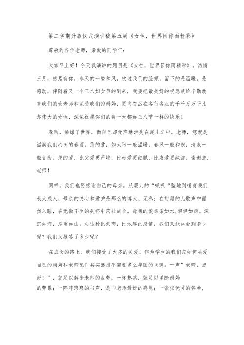 第二学期升旗仪式演讲稿第五周《女性世界因你而精彩》.docx