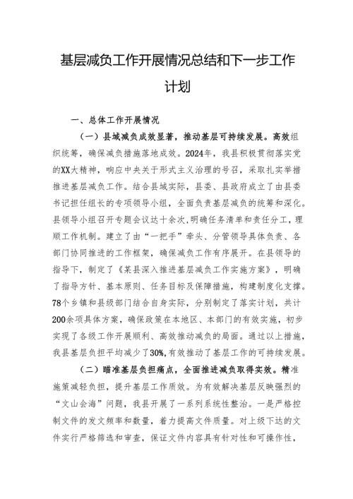 基层减负工作开展情况总结和下一步工作计划.docx