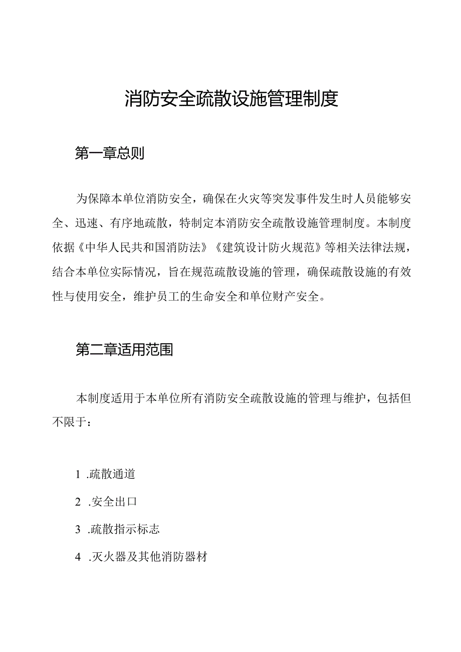 消防安全疏散设施管理制度.docx_第1页
