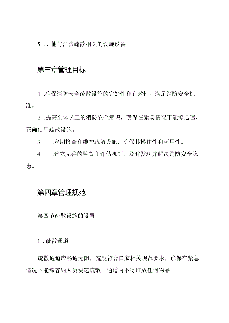消防安全疏散设施管理制度.docx_第2页