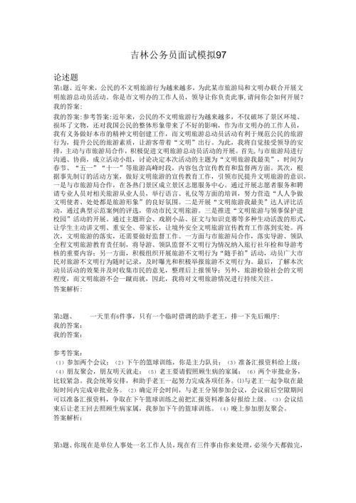 吉林公务员面试模拟97.docx