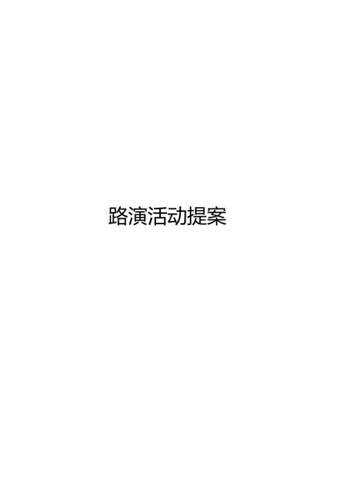 某楼盘促销路演活动方案.docx