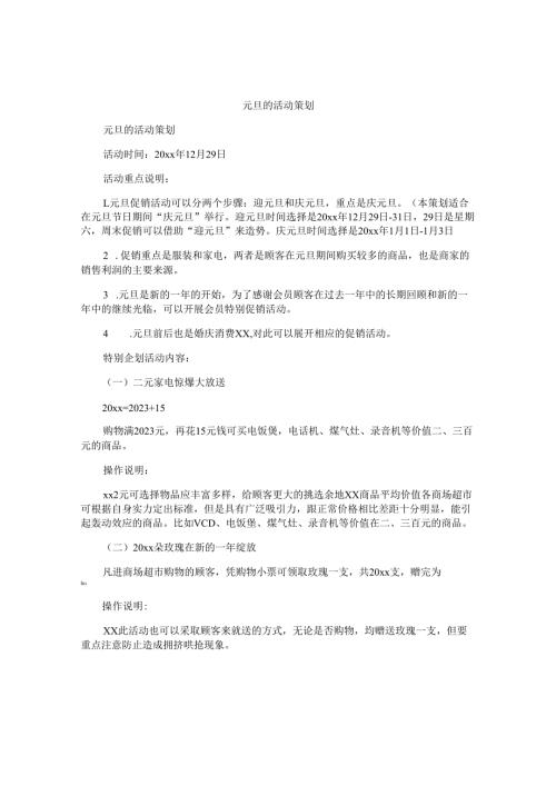 元旦的活动策划.docx