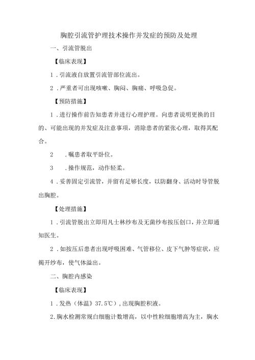 胸腔引流管护理技术操作并发症的预防及处理.docx
