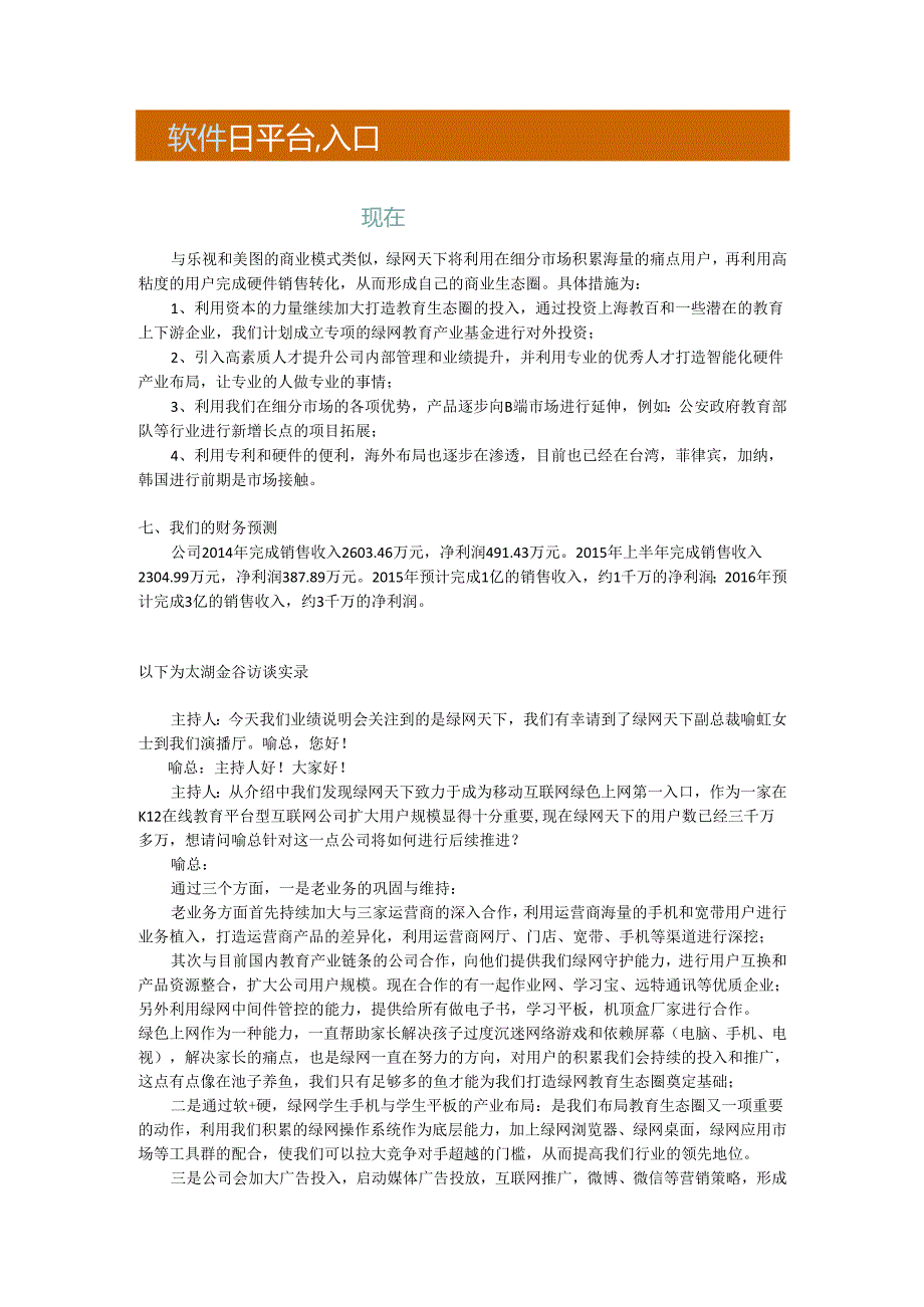 绿网天下路演大纲-YH.docx_第3页