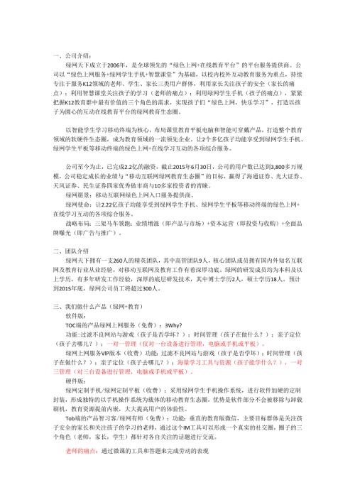 绿网天下路演大纲-YH.docx