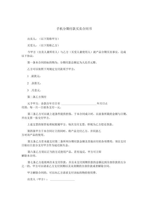 手机分期付款买卖合同书.docx