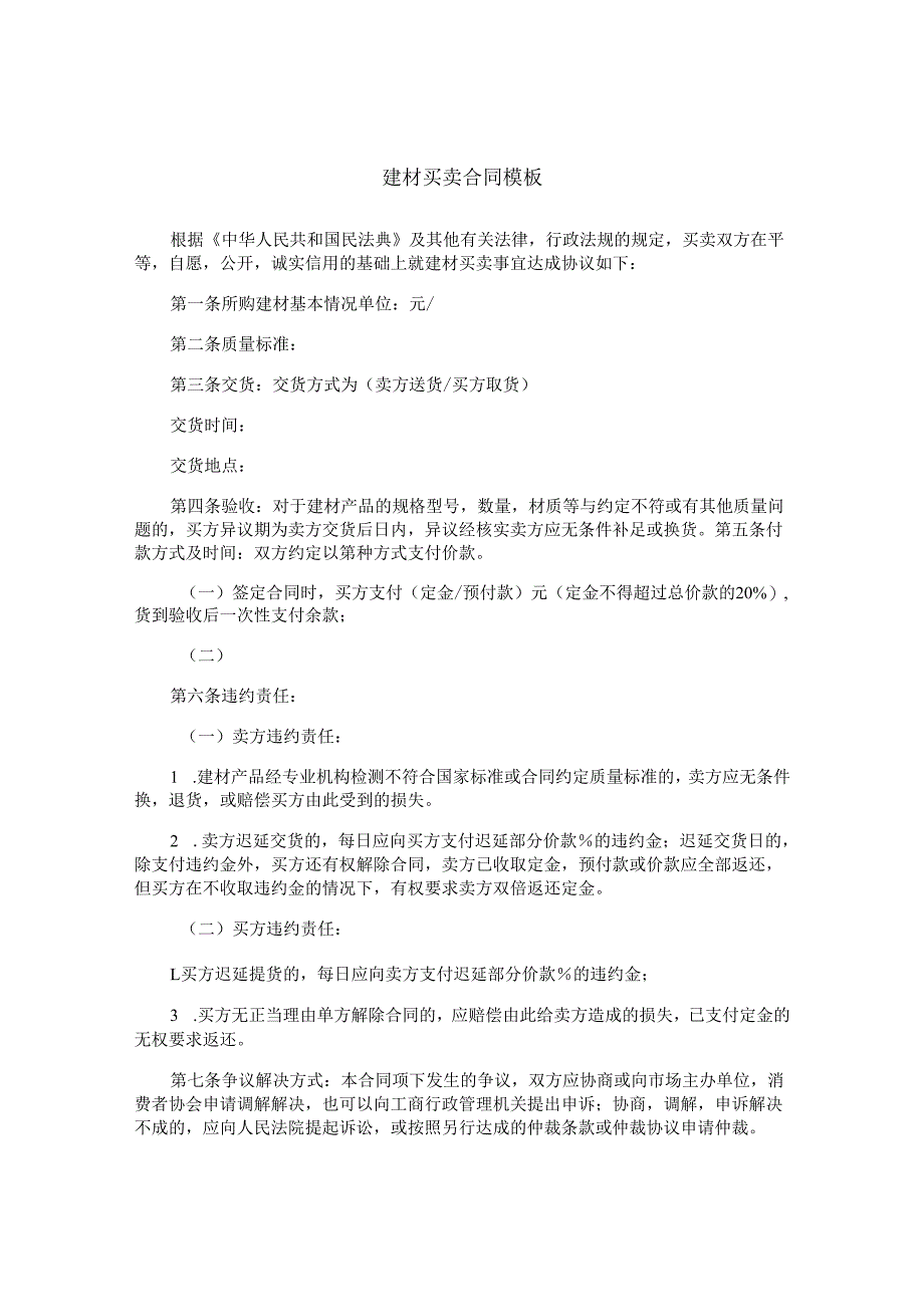建材买卖合同模板.docx_第1页
