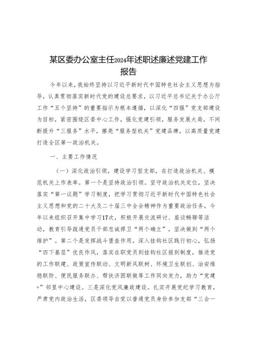 某区委办公室主任2024年述职述廉述党建工作报告.docx