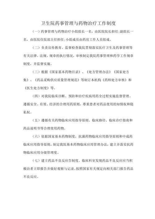 卫生院药事管理与药物治疗工作制度.docx