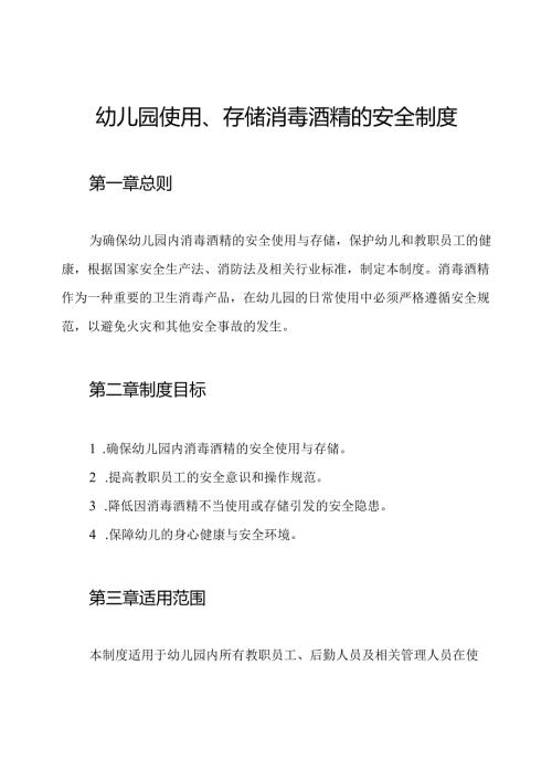 幼儿园使用、存储消毒酒精的安全制度.docx