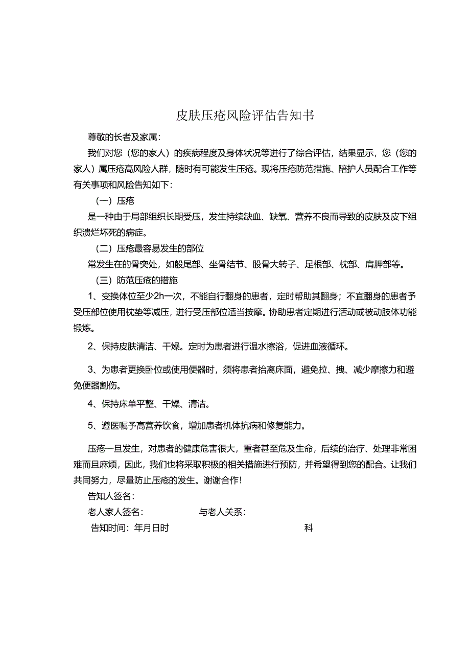 皮肤压疮风险评估告知书1-1-5.docx_第1页