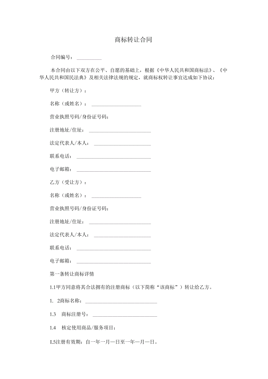 商标转让合同.docx_第1页