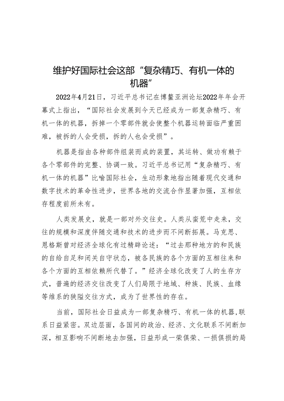 维护好国际社会这部“复杂精巧、有机一体的机器”.docx_第1页