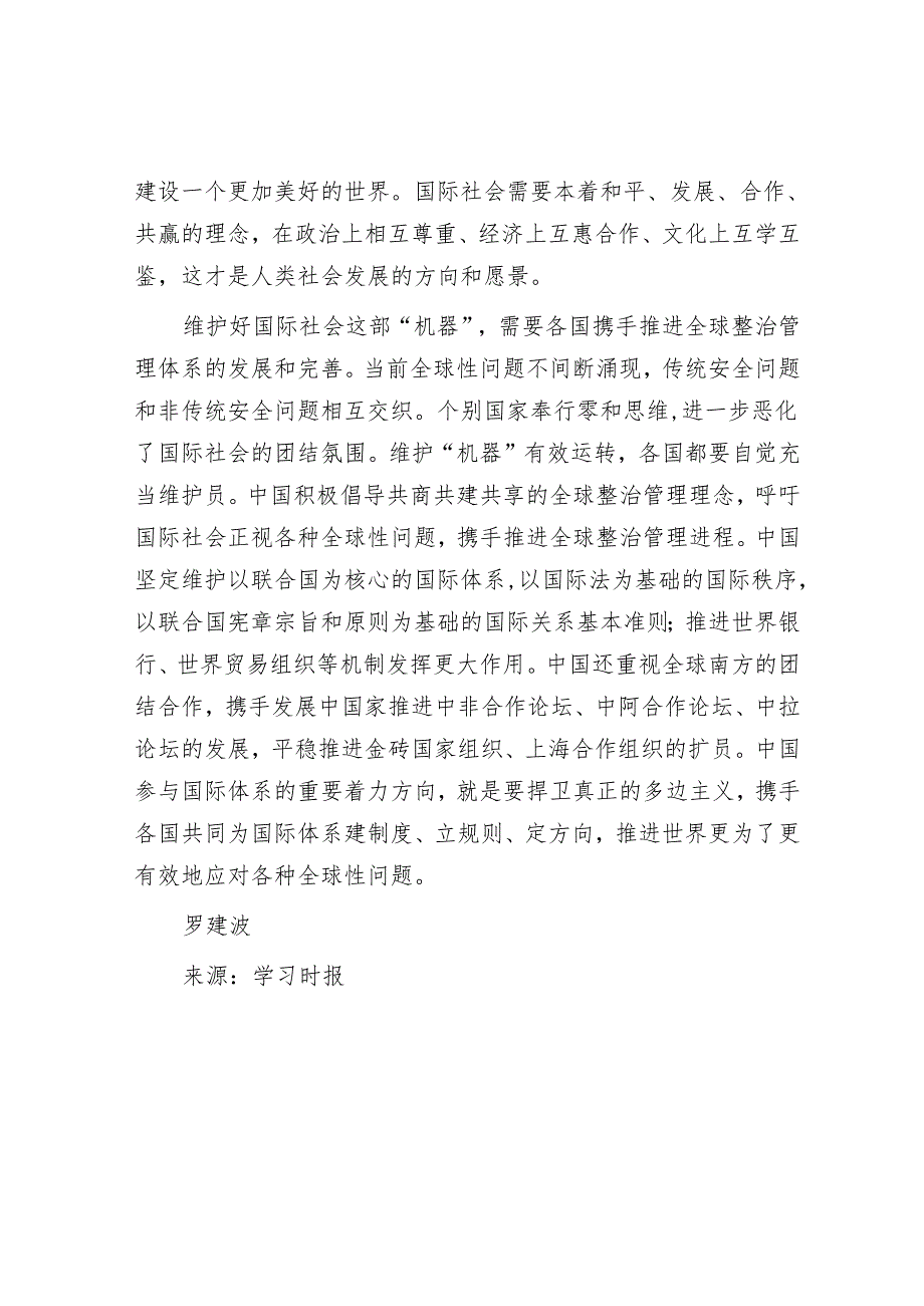 维护好国际社会这部“复杂精巧、有机一体的机器”.docx_第3页