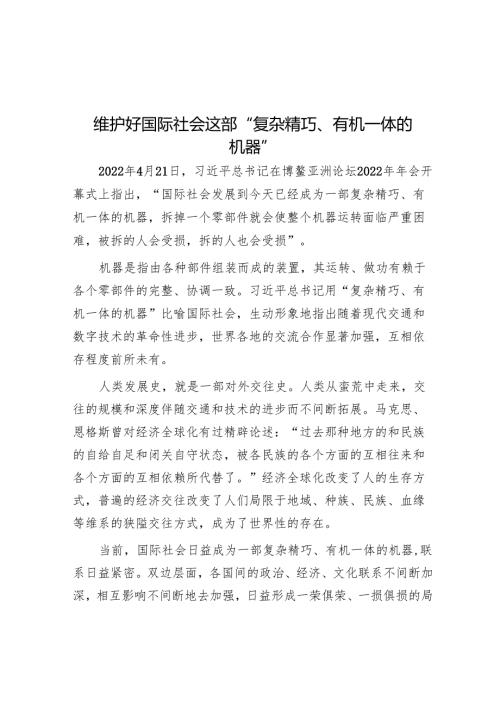 维护好国际社会这部“复杂精巧、有机一体的机器”.docx