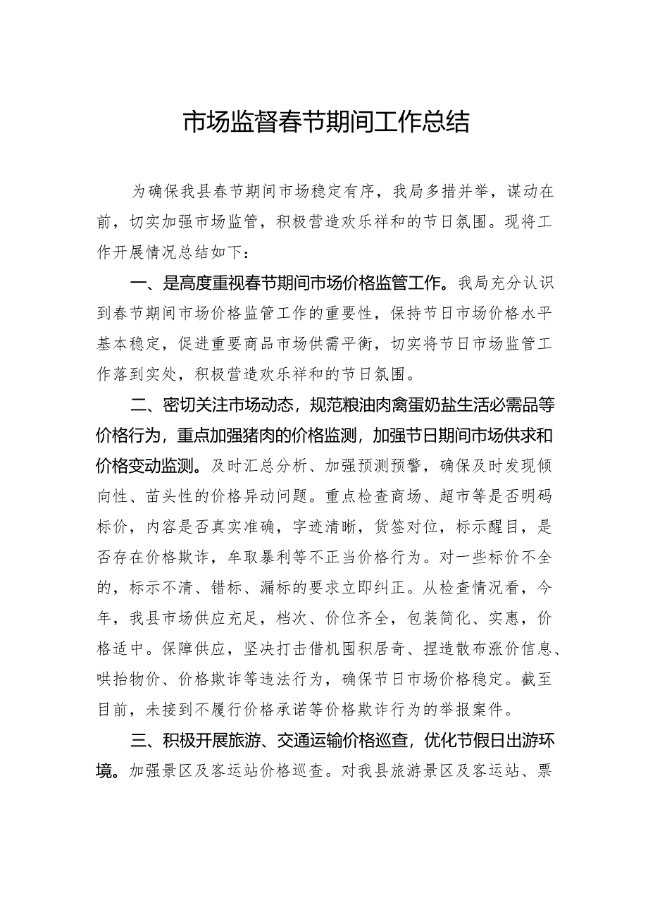 市场监督春节期间工作总结.docx_第1页