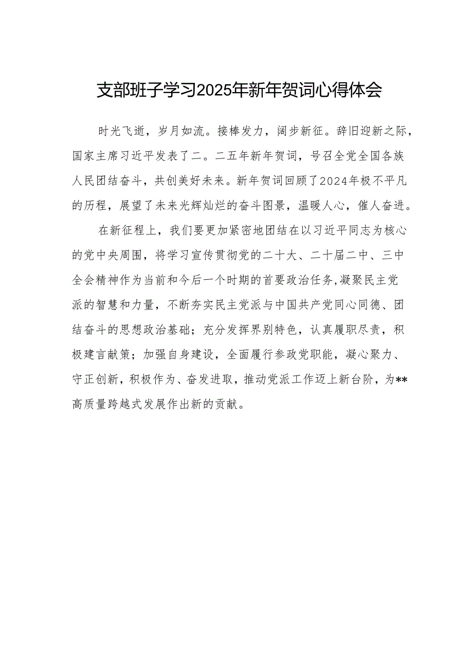 支部班子学习2025年新年贺词心得体会.docx_第1页
