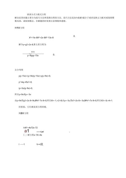 谈谈分式与根式方程.docx