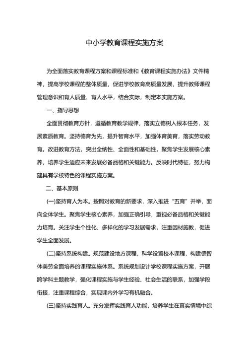 中小学教育课程实施方案.docx