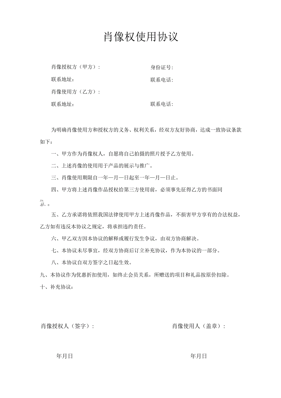 企业公司产品肖像权使用协议范本.docx_第1页