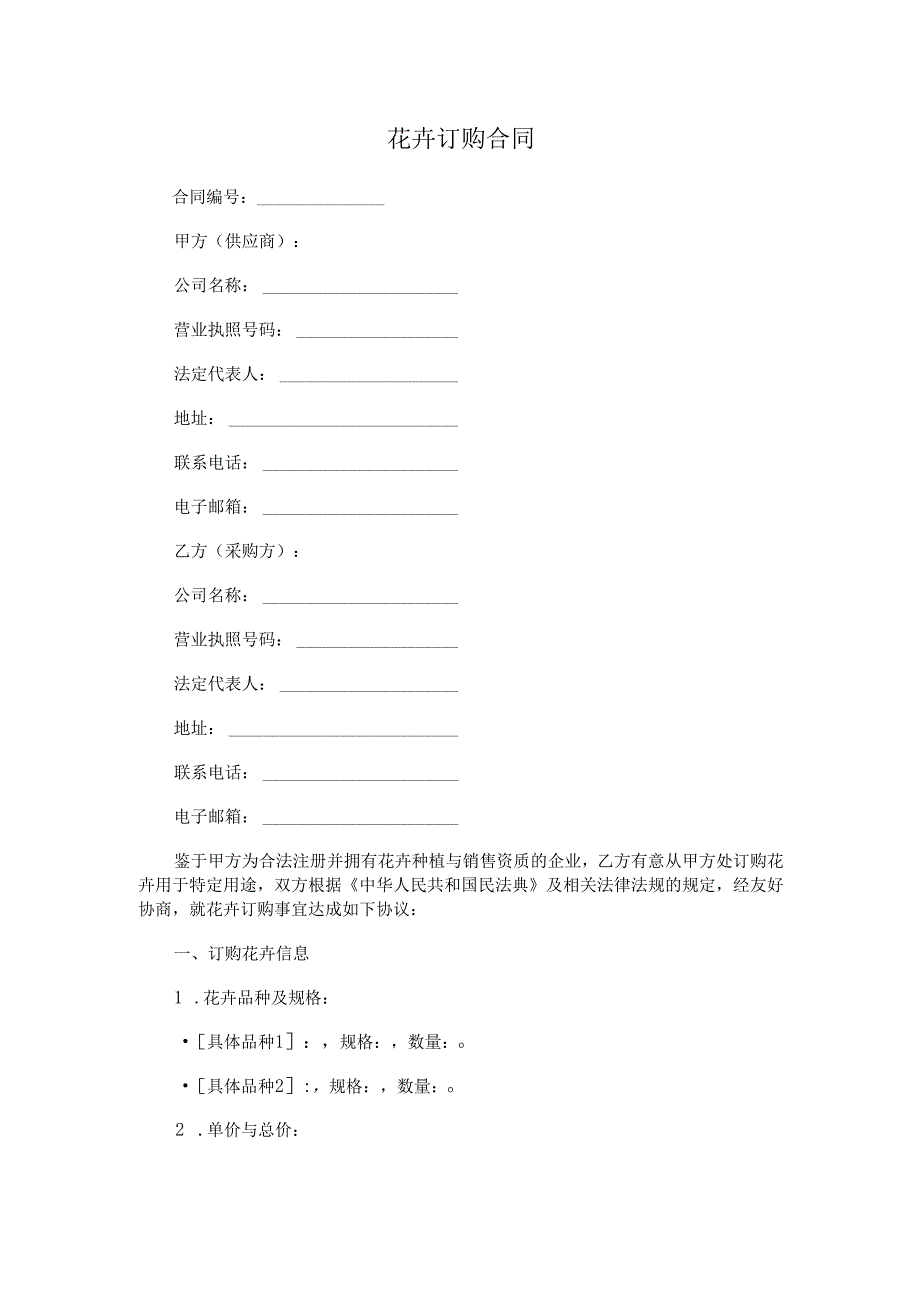 花卉订购合同.docx_第1页